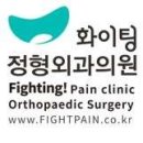 화이팅정형외과의원 이미지