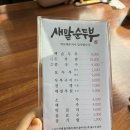 새말순두부