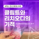 강남카그라지 | [코엑스 전시 데이트 추천] 클림트와 리치오디의 기적 : 마이아트 뮤지엄 전시 후기