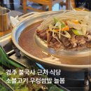 늘봄쌈밥 | 경주 불국사 근처 한정식 늘봄 우렁쌈밥 내돈내산 후기