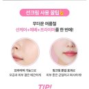 [이니스프리]톤업노세범 선스크린 이엑스 사용 후기