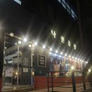 낙원곱창 사당역점 이미지