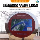 대청호반숲 무장애 나눔길의 겨울서정