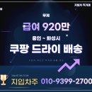 용인 쿠팡 드라이 박스 배송 주5일 근무 월920만 4.5톤 윙바디 개인 직거래 이미지