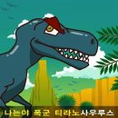 티라노
