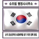 슈프림 행정사사무소 이미지