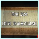 이제 개국공신교서 | [국보 324] 이제 개국공신교서