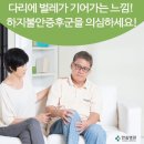 다리에 벌레가 기어가는 느낌! '하지불안증후군'을 의심하세요! ﻿ 이미지