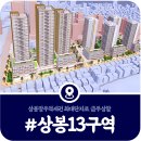 270-2032 | [상봉13구역] 중랑구 신속통합기획 재개발 사업지, 현재 진행단계 및 향후 일정 (2026)
