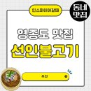 선인 | 인스파이어맛집 선인불고기 후기