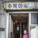 수복여인숙 이미지