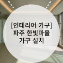 국선생 파주 한빛마을점 | [인테리어 가구] 파주 한빛마을 가구 설치