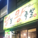 당일왕족발 이미지