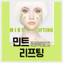 민트리프팅 더욱 강력하게!