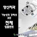 기능성과 경제성 갖춘 전체 임플란트~! 이미지