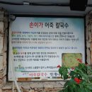 손이가어죽칼국수 이미지