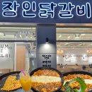 상남도서관 맞은 편 | 창원 상남시장 닭갈비 맛집 장인닭갈비 점심세트 식사