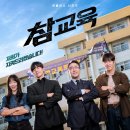 속이 시원하게 뻥뻥 뚫리는 교권보호국의 참교육, Netflix '참교육' 후기