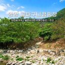 골짜구니 야영장 | 전자휴 전자휴양림 2월 24일