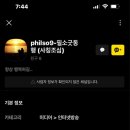 [공지] "philso9" 아이디 도용 관련하여 이미지