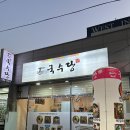 여수 국수 여수 무선 맛집 국수당