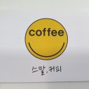 스말커피 | 고양 어울림누리 빙상장 근처 카페 스말커피 추천해요