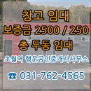 초월역행운공인중개사사무소 | 경기 광주 110평 새 창고 총 두동 임대 (판매 완료)