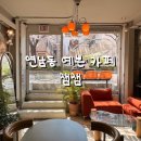 홍대전철역 3번출구 | 연남동 브런치카페 잼잼 홍대입구역 3번출구 근처