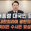 [12.12] 尹대통령 긴급 대국민 담화 이미지