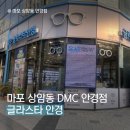 글라스타안경상암점 | 상암 DMC 글라스타 안경점, 상암동 안경 잘하는 곳, 사장님 친절한 안경점 꼭 방문해보세요