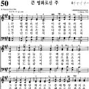 찬송가 50장 큰 영화로 신 주(새 35) [찬양듣기+악보] 이미지