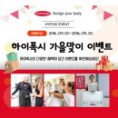 하이폭시코리아 | 하이폭시, 가을 맞이 선물 증정 이벤트 실시