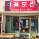야음보쌈 이미지