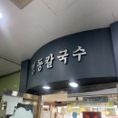 명동프라자 | [명동칼국수 시화점] 시흥 칼국수 | 정왕동 맛집 | 정왕동 명동칼국수에서 즐긴 든든한 한 끼 솔직후기