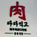 제주도 백종원 정육식당 다다익고 신서귀포점 내돈내산 후기 (웨이팅 / 할인 정보)