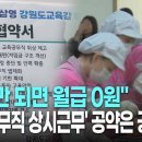 [춘천MBC리포] 방학 때 월급 0원.. 예산 벽에 부딪힌 '상시근무' 공약 이미지