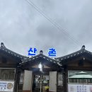 산촌 자연밥상