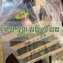 [못골역맛집]눈과 입을 즐겁게 만드는 부산 꼬김빱
