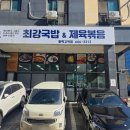 최강국밥&제육볶음 고덕점 | 평택 고덕 [최강국밥&amp;제육볶음]