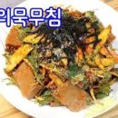 도토리묵무침 양념 레시피 도토리묵 양념장 데치기 요리 이미지
