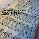 대구 동인동 안경 룩스안경원 경대병원점 후기