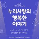 2026 누리사랑의 행복한 이야기 이미지