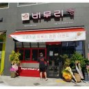 버무리떡볶이 고운두루점