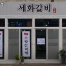 세화갈비 - 제주시 구좌로 39 | 세화갈비