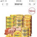 동원참치 라이트/고추/참치콘 총14캔 30,000➡️13,900 특가🥫 이미지