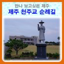 화북주공아파트입구 (제주동중학교방면) | ○ 만나보고싶은 제주 - 천주교 제주 순례길