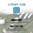 연수원 스크린 골프 이미지