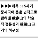 ▶▶▶제목 : 15세기 중세국어 음운 법칙으로 밝혀낸 載嶽山의 학술적 정통성과 載藥山 표기의 허구성 이미지