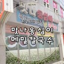 한국외국어대학교(용인)교육원식당 | 한국외대 맛집 맛나옹심이메밀칼국수 | 국내산 감자와 들깨가루로 만든 용인 옹심이 찾는다면 추천!