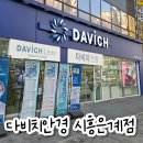 더편한안경렌즈타운 | 시흥안경 친절하고 정확한 검사 진행하는 다비치안경 시흥은계점 부모님 다초점 안경 맞춘 후기